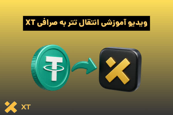 آموزش نحوه انتقال تتر به صرافی ایکس تی