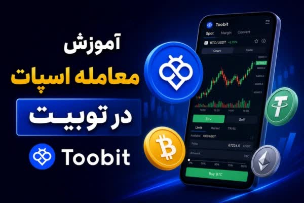 آموزش ویدیوئی معامله اسپات در توبیت
