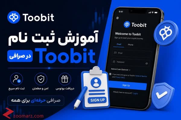 آموزش ویدئویی ثبت نام در صرافی توبیت