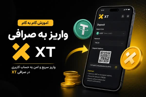 آموزش واریز به صرافی XT نسخه دسکتاپ