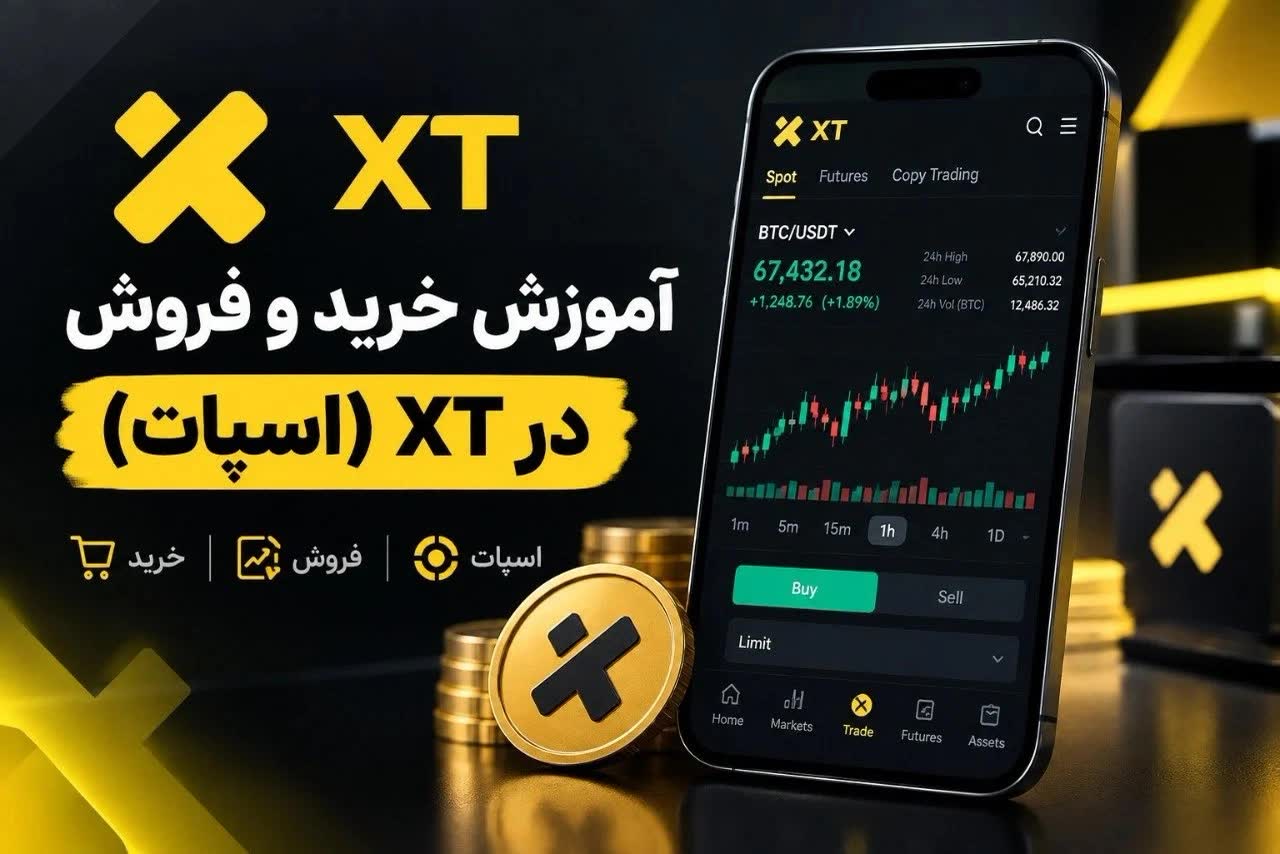 آموزش خرید و فروش در XT نسخه وب (اسپات)
