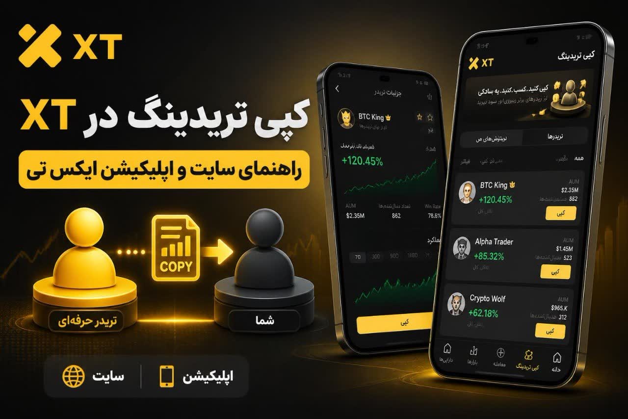 آموزش ویدئویی کپی تریدینگ در XT