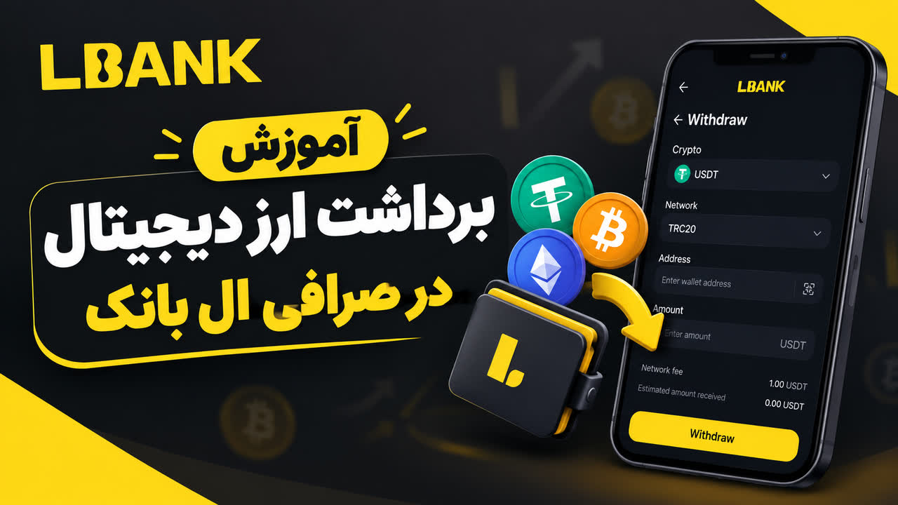 آموزش برداشت ارز دیجیتال از صرافی ال بانک ؛ راهنمای ویدیویی