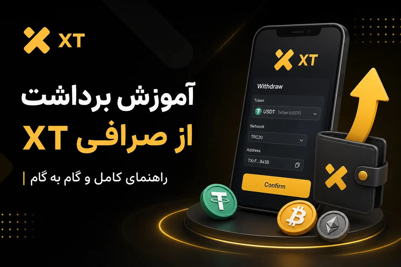 مراحل برداشت از صرافی XT در نسخه دسکتاپ