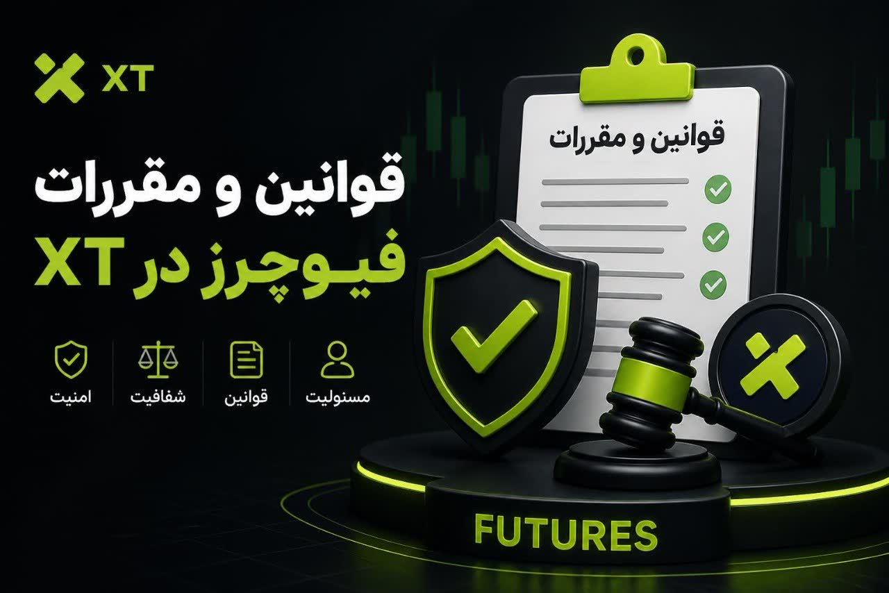 اموزش ویدیویی قوانین و مقررات معاملات فیوچرز در ایکس تی