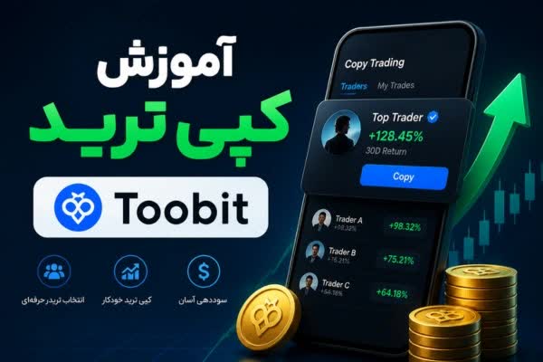 ویدیو آموزش کپی تریدینگ در توبیت