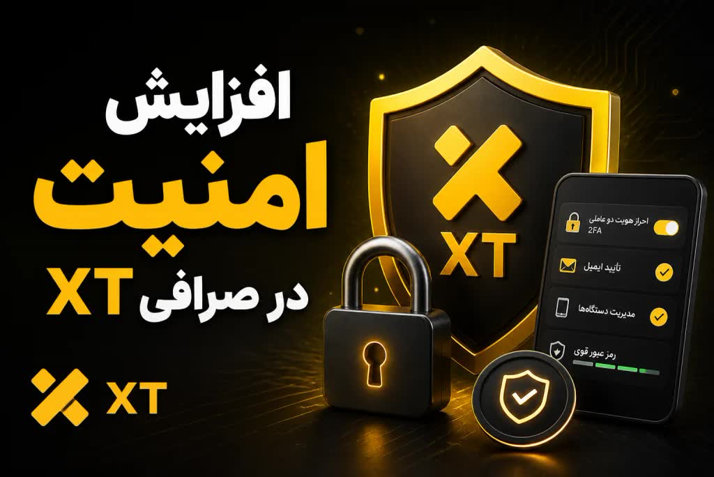 راهکارهای افزایش امنیت در صرافی XT